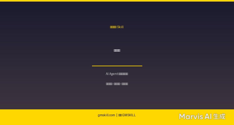 全套定制Skill - 即刻上手